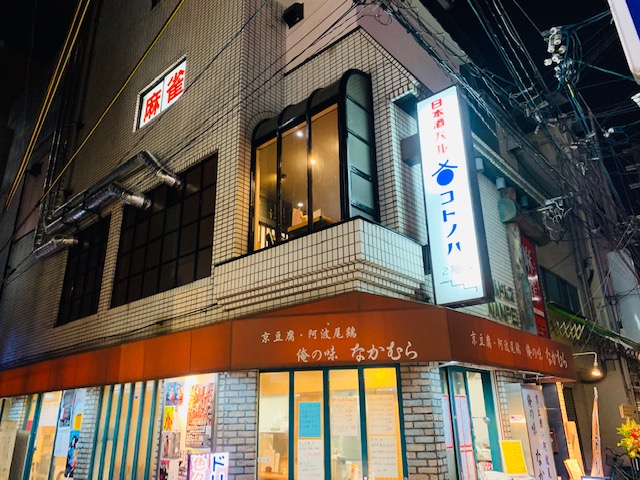 女性利酒師が居てる日本酒バルが玉造行き村ロードに 店舗情報館 大阪の物件専門サイト