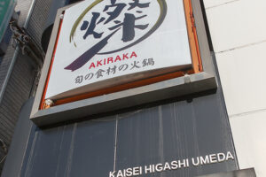 燦　Akiraka