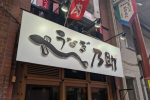 うなぎ乃助　​​天神橋店