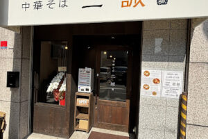 中華そば 二誠