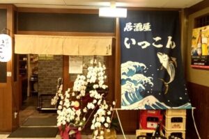 居酒屋いっこん