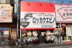 ロッカクエビノ 東大阪店