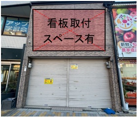 【看板取付可】内環沿い視認性◎！業種相談可１棟貸路面店♪