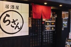 居酒屋　らざん