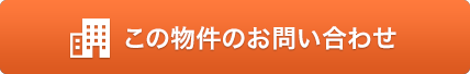 この物件のお問い合わせ