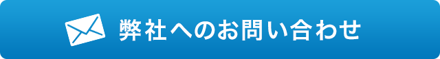 この物件のお問い合わせ