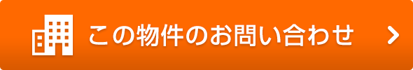 この物件のお問い合わせ