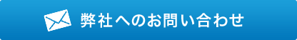 弊社へのお問い合わせ