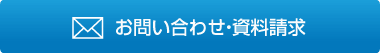 お問い合わせ・資料請求