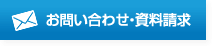 お問い合わせ・資料請求