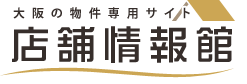 店舗情報館 大阪の物件専門サイト