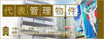 代表管理物件