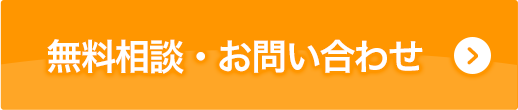 無料相談・お問い合わせ