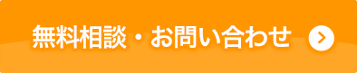 無料相談・お問い合わせ