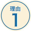 理由1