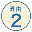 理由2