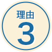 理由3