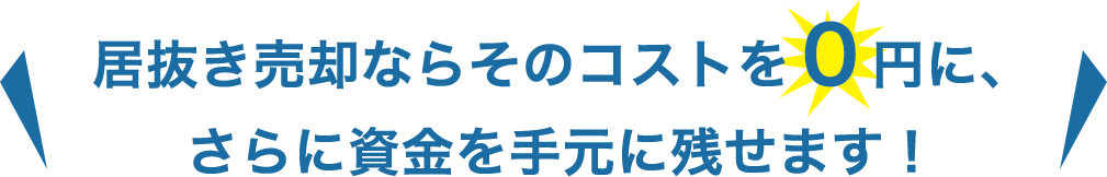 居抜き売却ならそのコストを０円に、さらに資金を手元に残せます！