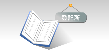 登記簿謄本から所有者の確認。