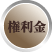 権利金