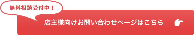 無料相談受付中！店主様向けお問い合わせはこちら