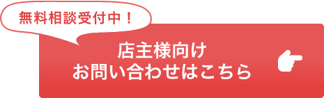 無料相談受付中！オーナー様向けお問い合わせはこちら