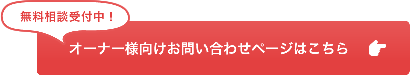 無料相談受付中！オーナー様向けお問い合わせはこちら