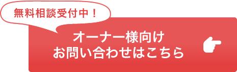 無料相談受付中！オーナー様向けお問い合わせはこちら