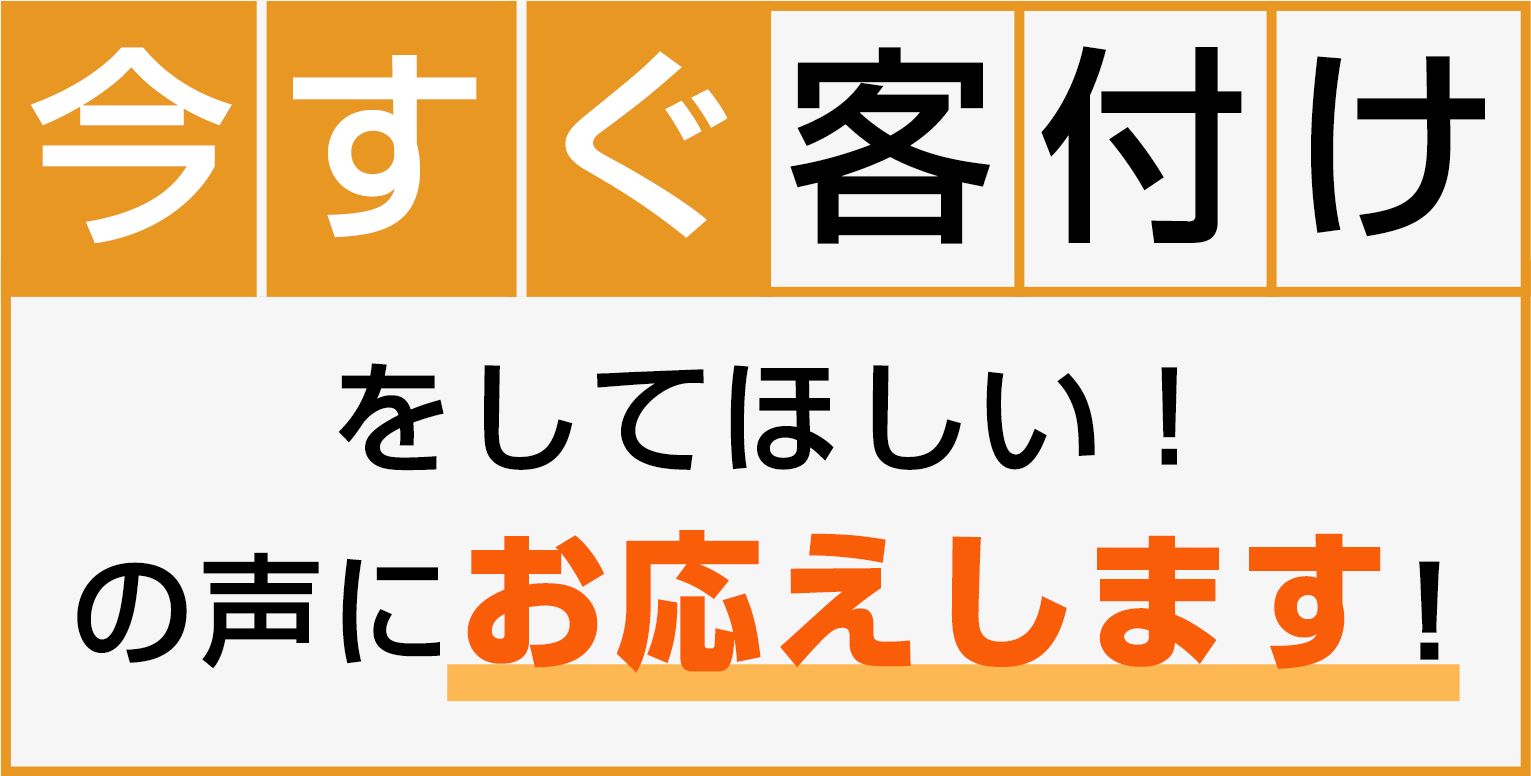 今すぐ客付けをしてほしい！の声にお応えします！