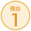 理由1