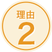 理由2