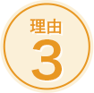 理由3