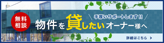 物件を貸したいオーナー様へ