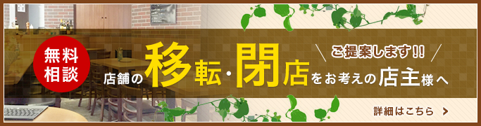 店舗の売却・閉店・移転をお考えの店主様へ