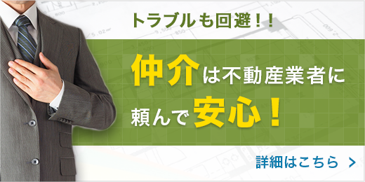 仲介は不動産業者に頼んで安心！！