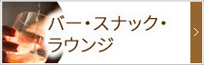 バー・スナック・ラウンジ