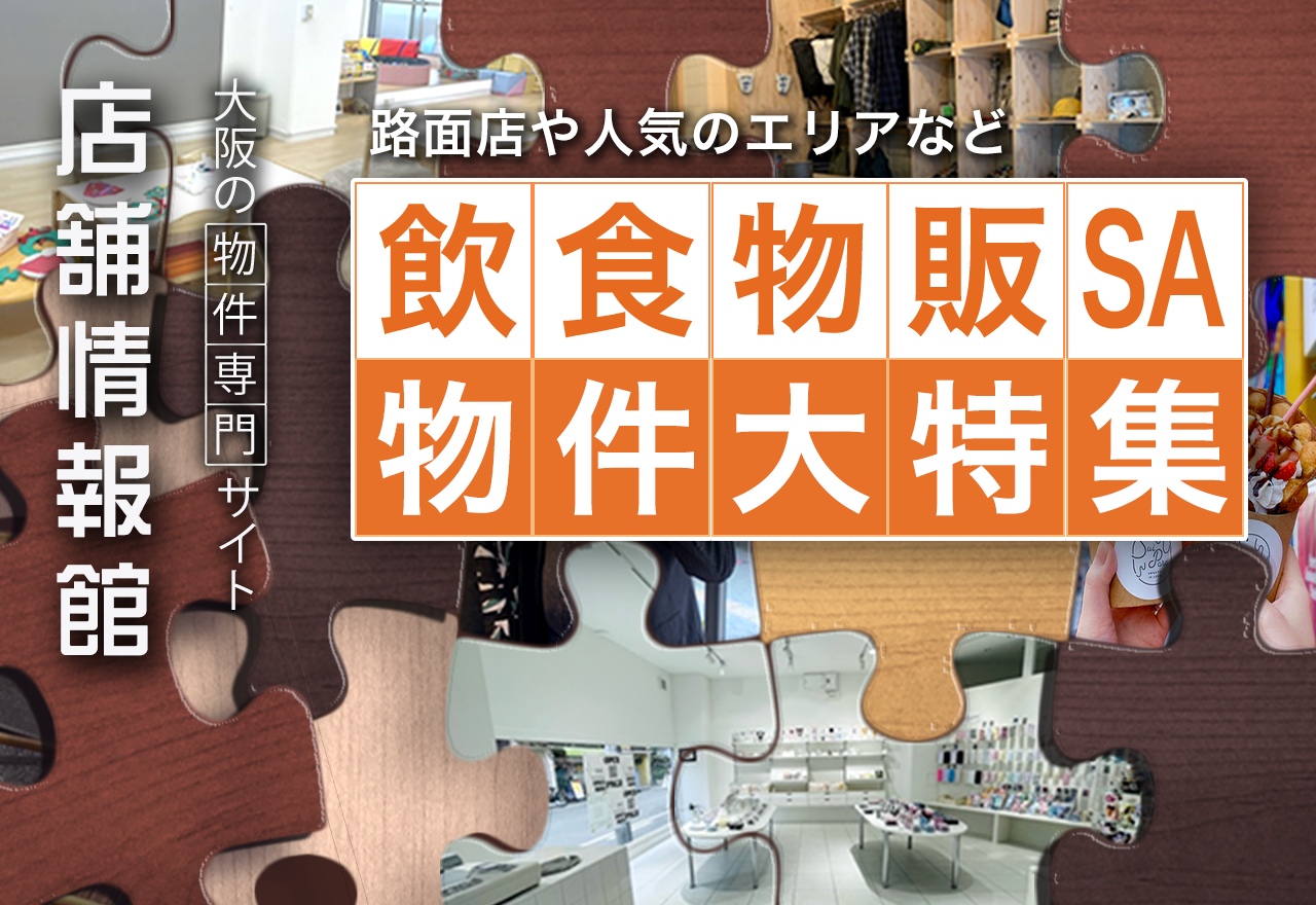 路面店や人気のエリアなど　飲食物販SA物件大特集