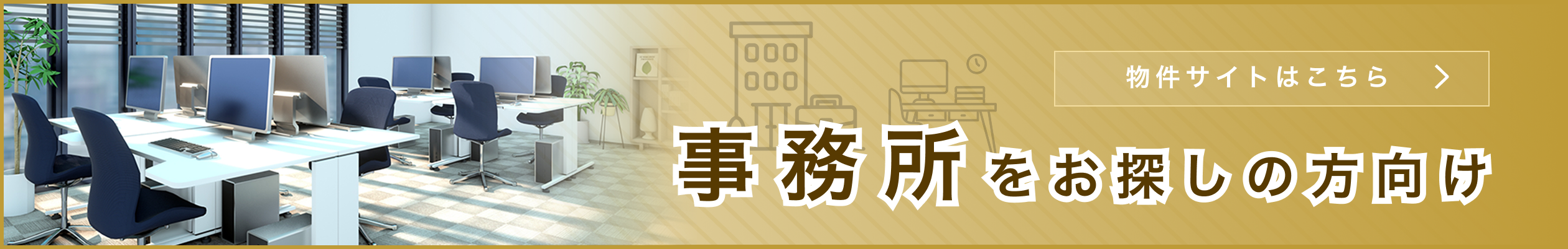 事務所をお探しの方向け