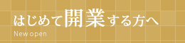 はじめて開業する方へ