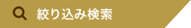 絞り込み検索