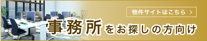 事務所をお探しの方向け