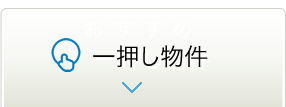 一押し物件